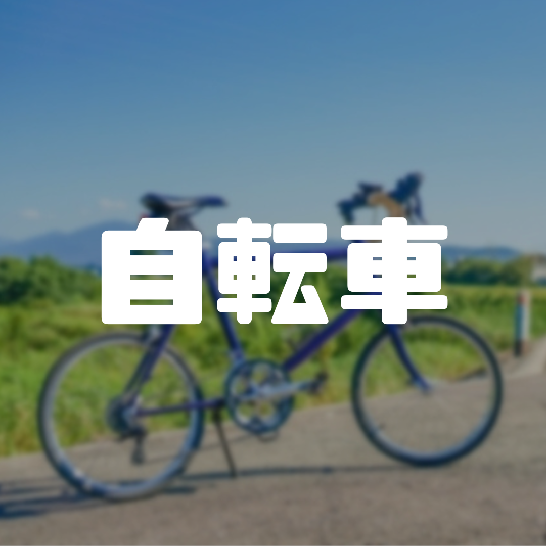 自転車