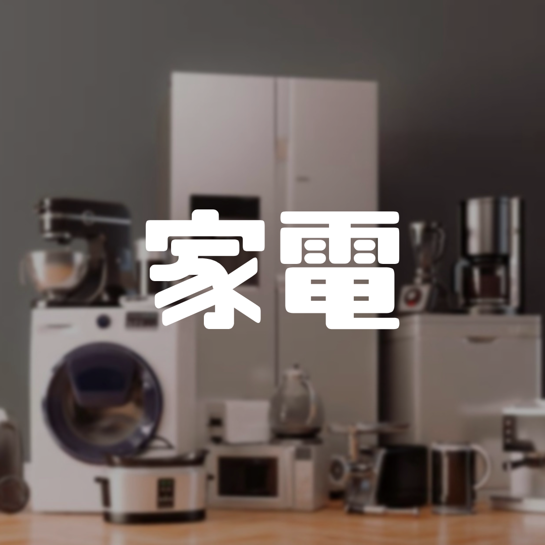 家電・電化製品