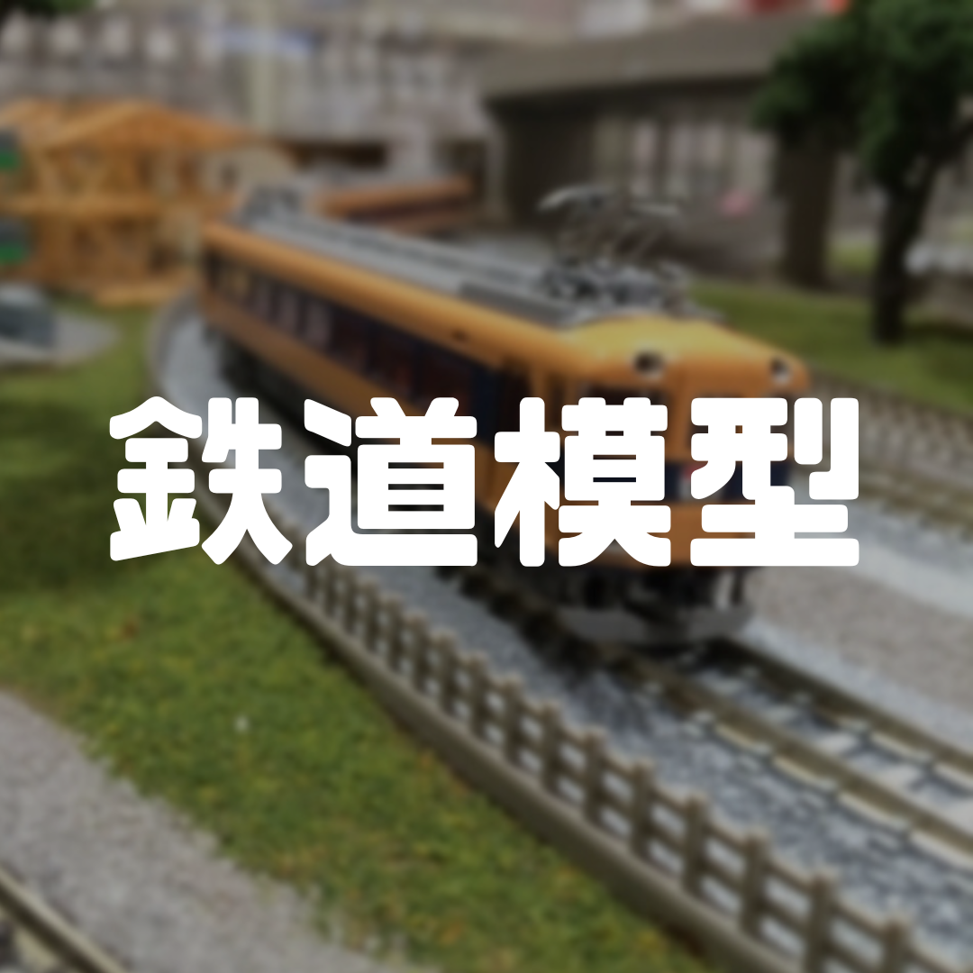 鉄道模型