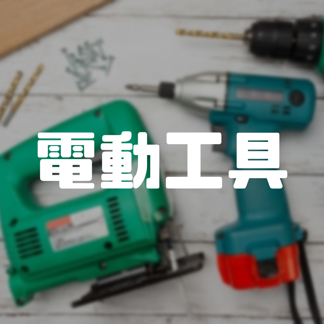 電動工具